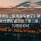 “明明說(shuō)過(guò)要用避孕套了》第二集”明明說(shuō)過(guò)要用避孕套了第二集，城市的雨后彩虹