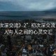 “初次深交流》2”初次深交流，探索人與人之間的心靈交匯