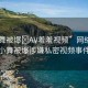 “小舞被爆?AV羞羞視頻”網(wǎng)絡(luò)熱議，小舞被爆涉嫌私密視頻事件