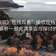 “偷歡》在線觀看”偷歡在線觀看，深度解析一部充滿爭議與探討的情感劇