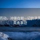 聞汛而動，沖鋒在前—記抗洪英雄的英勇事跡