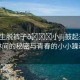 “男生脫褲子??小jij鼓起來”山林間的秘密與青春的小小躁動(dòng)