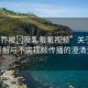 “大喬被?吸乳羞羞視頻”關于大喬被誤解與不實視頻傳播的澄清資訊