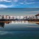 特朗普清晨直言不滿以色列政策，引發(fā)國際關(guān)注