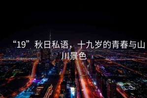 “19”秋日私語(yǔ)，十九歲的青春與山川景色