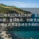 “爆?噴水?洗澡?外網(wǎng)”當(dāng)日新聞文章標(biāo)題，全球熱議，創(chuàng)新洗浴技術(shù)—爆噴水流洗澡系統(tǒng)在外網(wǎng)的興起