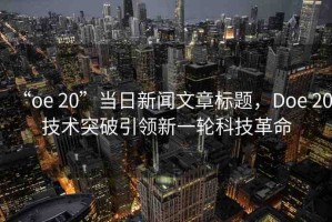 “oe 20”當日新聞文章標題，Doe 20技術突破引領新一輪科技革命