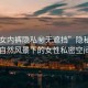 “美女內(nèi)褲隱私秘?zé)o遮擋”隱秘之美，自然風(fēng)景下的女性私密空間