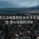 云南怒江沿岸居民撿水中浮木當柴燒，生存與環(huán)保的沖突