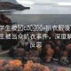 “女學(xué)生被?c??扒衣服漫”關(guān)于女學(xué)生被當(dāng)眾扒衣事件，深度解析與反思