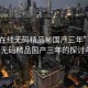 “91在線無碼精品秘國產(chǎn)三年”關(guān)于91在線無碼精品國產(chǎn)三年的探討與觀察