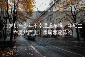 21歲機(jī)車(chē)少年不幸遭遇車(chē)禍，年輕生命戛然而止，家屬悲痛欲絕
