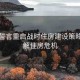 卡尼誓言重啟戰(zhàn)時住房建設(shè)策略，力解住房危機(jī)