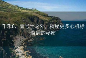千禾0、壹號(hào)土之外，揭秘更多心機(jī)標(biāo)背后的秘密