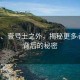 千禾0、壹號土之外，揭秘更多心機(jī)標(biāo)背后的秘密