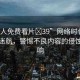 “成人免費(fèi)看片?39”網(wǎng)絡(luò)時代下的信息迷航，警惕不良內(nèi)容的侵蝕與影響