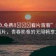 “永久免費(fèi)??看片青春”永久免費(fèi)看片，青春影像的無限暢享之旅