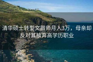 清華碩士轉(zhuǎn)型文眉師月入3萬(wàn)，母親卻反對(duì)其放棄高學(xué)歷職業(yè)