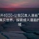“扒開??讓我?真人漫畫”扒開熊的真實(shí)世界，探索成人漫畫的新領(lǐng)域
