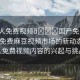“成人免費視頻??國產(chǎn)免費麻豆,國產(chǎn)免費麻豆視頻市場的新動態(tài)，成人免費視頻內(nèi)容的興起與挑戰(zhàn)