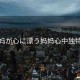 “媽媽が心に漂う媽媽心中獨(dú)特的愛
介紹