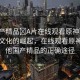 “國(guó)產(chǎn)精品?A片在線觀看原神”國(guó)產(chǎn)影視文化的崛起，在線觀看原神及其他國(guó)產(chǎn)精品的正確途徑