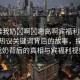 “揉我奶?啊?嗯高啊賓福利視頻”網(wǎng)絡熱議關鍵詞背后的故事，探尋揉我奶背后的真相與賓福利視頻