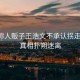 雷公稱人販子王浩文不承認拐走川川，真相撲朔迷離