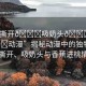 “撕開??吸奶頭??進(jìn)??動漫”揭秘動漫中的獨(dú)特元素，撕開、吸奶頭與香蕉進(jìn)桃情節(jié)