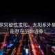 科學(xué)家突破性發(fā)現(xiàn)，太陽系外星系可能存在生命跡象！
