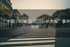 “中國少婦被?c??扒衣服”事件分析