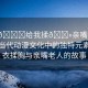“脫??給我揉??親嘴老人動(dòng)漫”當(dāng)代動(dòng)漫文化中的獨(dú)特元素，脫衣揉胸與親嘴老人的故事