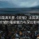 “法國滿天星《歡愉》法國滿天星，歡愉的璀璨魅力與深遠(yuǎn)影響