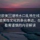 “性歐美?潮噴水口亂噴在線觀看”探索歐美性文化的多元表達(dá)，在線觀看需謹(jǐn)慎的內(nèi)容解讀
