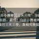 “白絲小舞被?三天三夜”當(dāng)日新聞文章標(biāo)題，震驚！白絲小舞被神秘力量操控三天三夜，真相究竟如何？