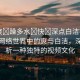 “爽?躁多水?快?深點(diǎn)白潔視頻”探索網(wǎng)絡(luò)世界中的爽與白潔，深度解析一種獨(dú)特的視頻文化