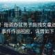 緊急！街道辦就男子拖拽女童進小巷事件作出回應，詳情如下