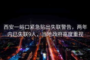 西安一峪口緊急貼出失聯(lián)警告，兩年內(nèi)已失聯(lián)9人，當(dāng)?shù)卣叨戎匾? title=