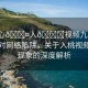“小心??入??視頻九幺”小心應對網絡陷阱，關于入桃視頻九幺現(xiàn)象的深度解析