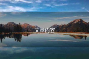 文章內(nèi)容