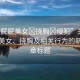 “光屁屁美女?撓胸?侵犯”關(guān)于光屁屁美女、撓胸及相關(guān)行為的新聞文章標(biāo)題