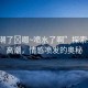 “高潮了?嗯~噴水了啊”探索生命的高潮，情感噴發(fā)的奧秘