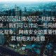 “脫??讓摸??視頻無碼網(wǎng)站”在此，我們可以討論一些網(wǎng)絡(luò)時(shí)代的文化現(xiàn)象、網(wǎng)絡(luò)安全的重要性以及其他相關(guān)的主題