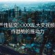 “國產(chǎn)性猛交╳XXX亂大交視頻”大制作趨勢的推動力