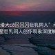 “動漫大c??巨乳同人”動漫大明星巨乳同人創(chuàng)作現(xiàn)象深度解析