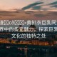 “動(dòng)漫?c??黃扒衣巨乳同人”動(dòng)漫世界中的多元魅力，探索巨乳同人文化的獨(dú)特之處