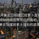 “扒開美女?狂揉?拔蘿卜直接看視頻”揭秘網(wǎng)絡視頻背后的真相，扒開美女狂揉拔蘿卜背后的故事
