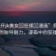 “扒開jk美女?狂揉?漫畫”探索JK美女的獨特魅力，漫畫中的狂揉藝術