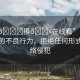 “拖??摸??在線看”網(wǎng)絡(luò)時(shí)代下的不良行為，拒絕任何形式的網(wǎng)絡(luò)侵犯