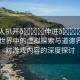 “成人扒開??伸進(jìn)??游戲”成人世界中的虛擬探索與道德界限—對(duì)游戲內(nèi)容的深度探討